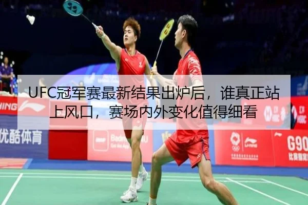 UFC冠军赛最新结果出炉后，谁真正站上风口，赛场内外变化值得细看 - Kaiyuan Games